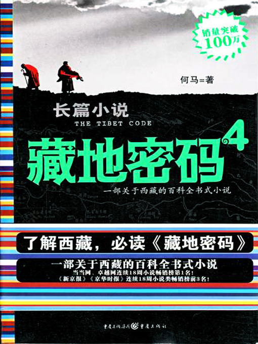 Title details for 藏地密码4(The Tibet Code (4)) by 何马 - Available